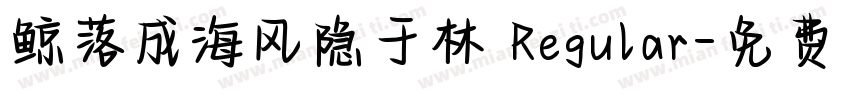 鲸落成海风隐于林 Regular字体转换